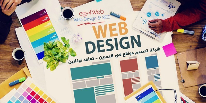 شركة تصميم مواقع في البحرين