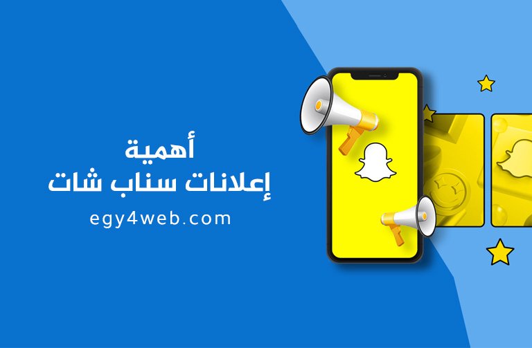 إنشاء حملات إعلانية ممولة على سناب شات Snapchat