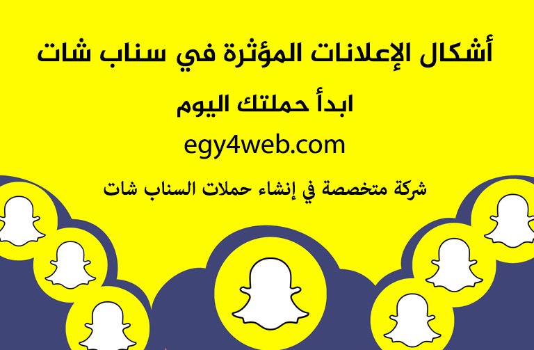 إنشاء حملات إعلانية ممولة على سناب شات Snapchat