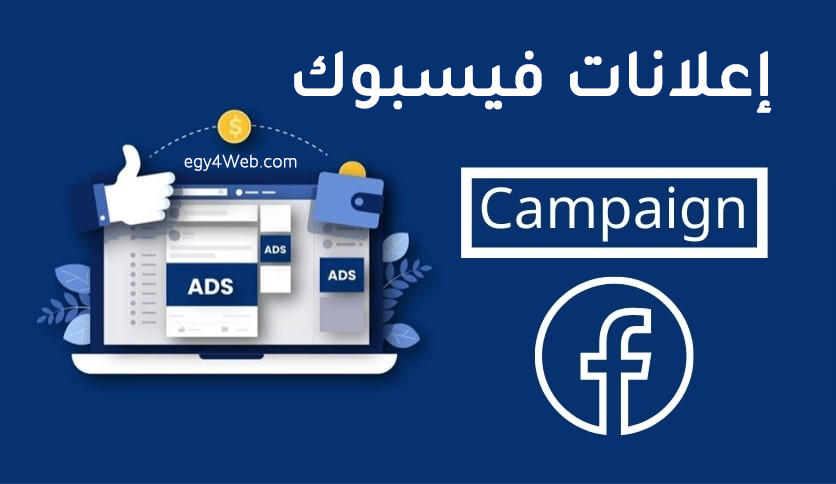 إنشاء حملات فيسبوك إعلانية وأهميتها