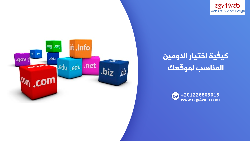 كيفية اختيار الدومين المناسب لموقعك