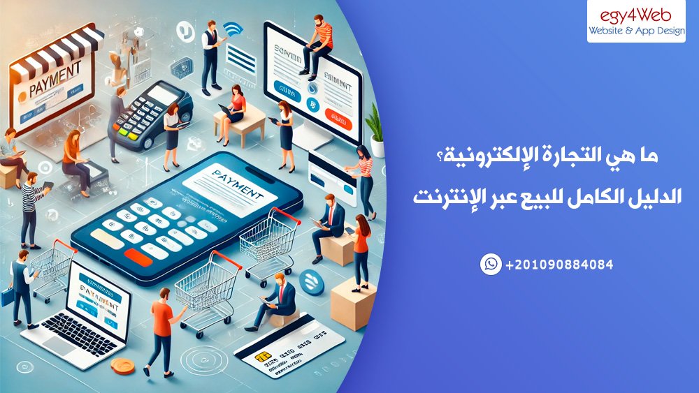 ما هي التجارة الإلكترونية؟ الدليل الكامل للبيع عبر الإنترنت