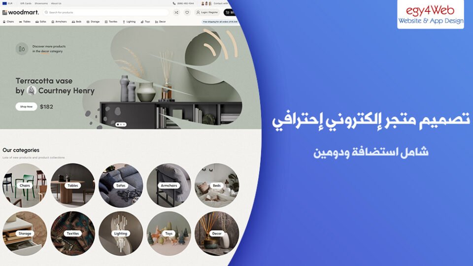 تصميم متجر إلكتروني إحترافي